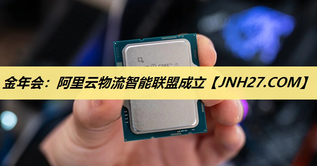 金年会：阿里云物流智能联盟成立