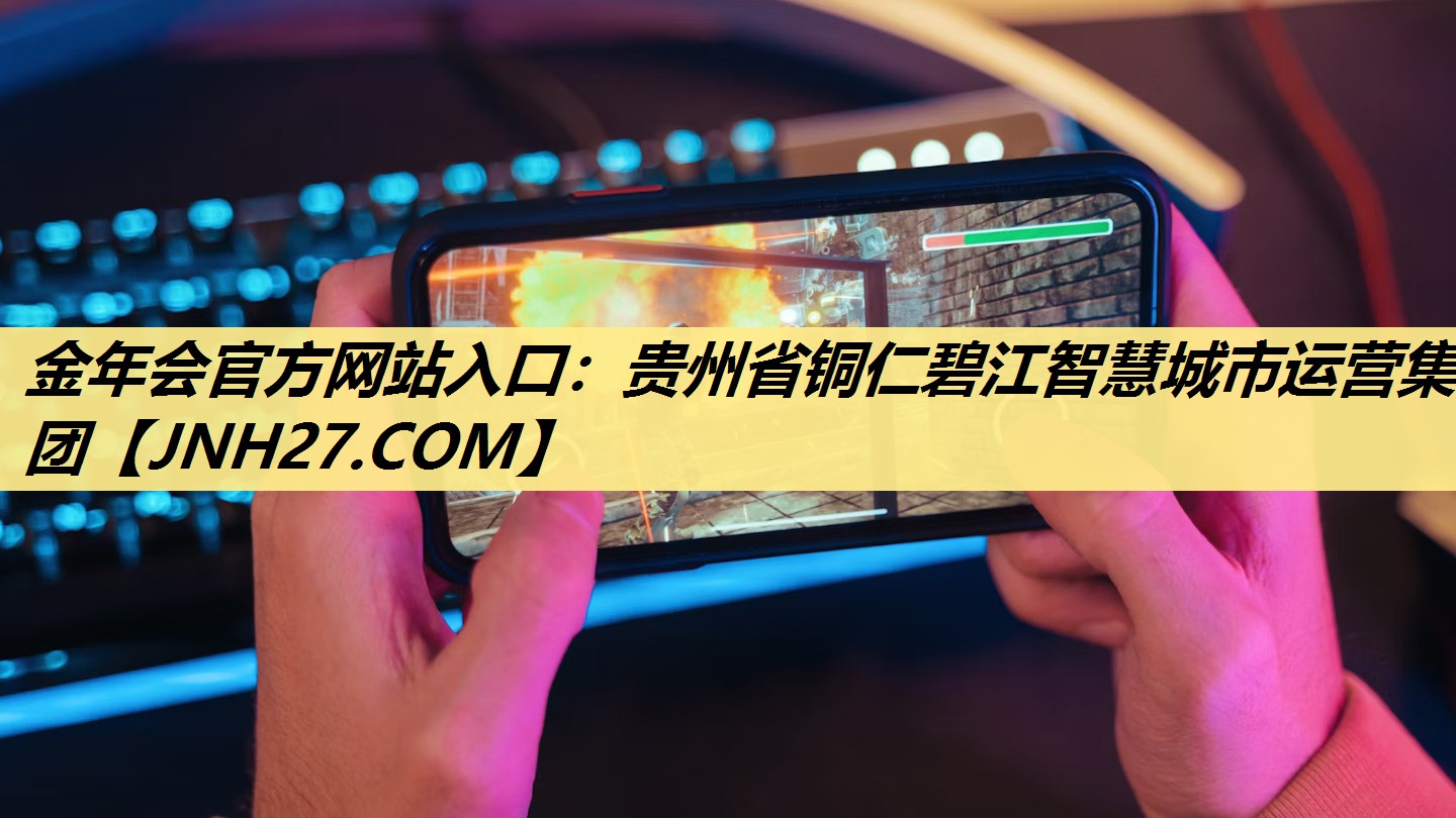 金年会官方网站入口:贵州省铜仁碧江智慧城市运营集团 金年会官方网站入口:贵州省铜仁碧江智慧城市运营集团