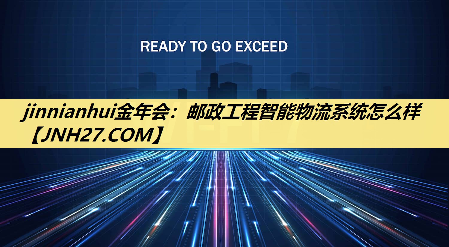 jinnianhui金年会:邮政工程智能物流系统怎么样 jinnianhui金年会:邮政工程智能物流系统怎么样