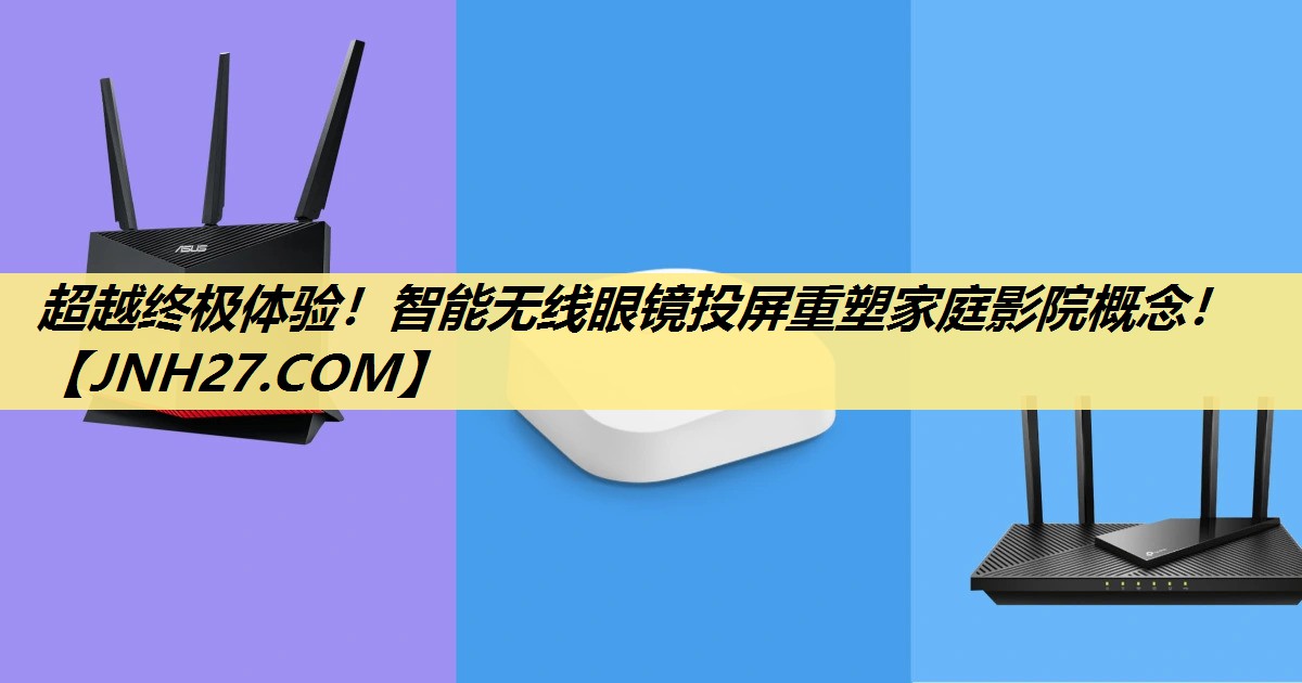 超越终极体验!智能无线眼镜投屏重塑家庭影院概念! 超越终极体验!智能无线眼镜投屏重塑家庭影院概念!