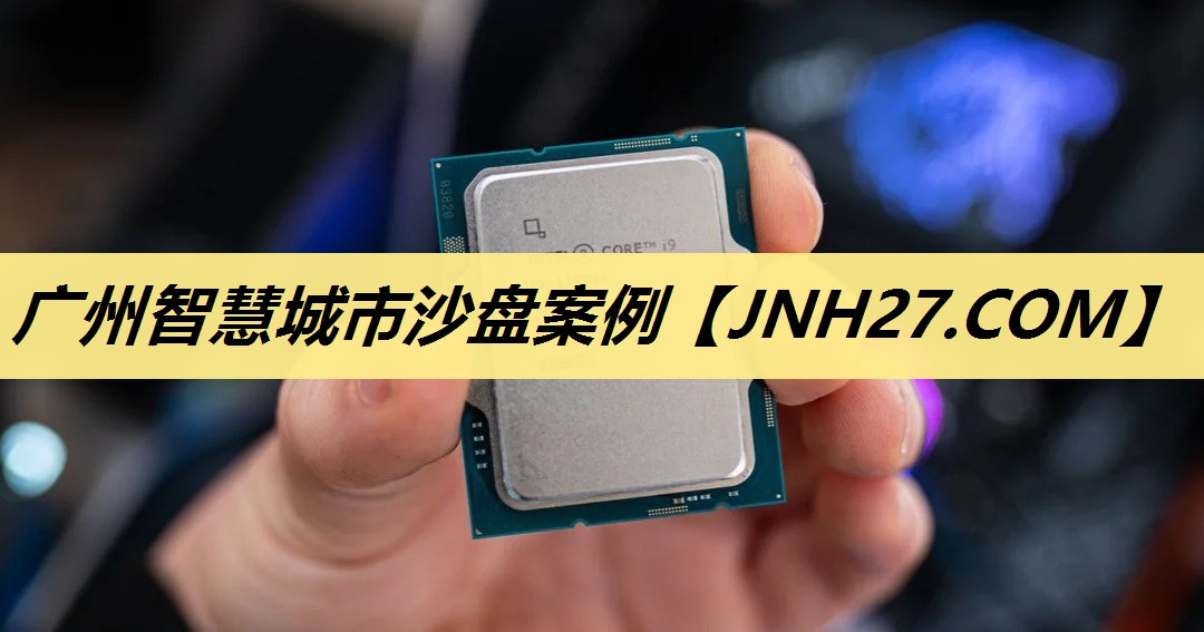 广州智慧城市沙盘案例 广州智慧城市沙盘案例