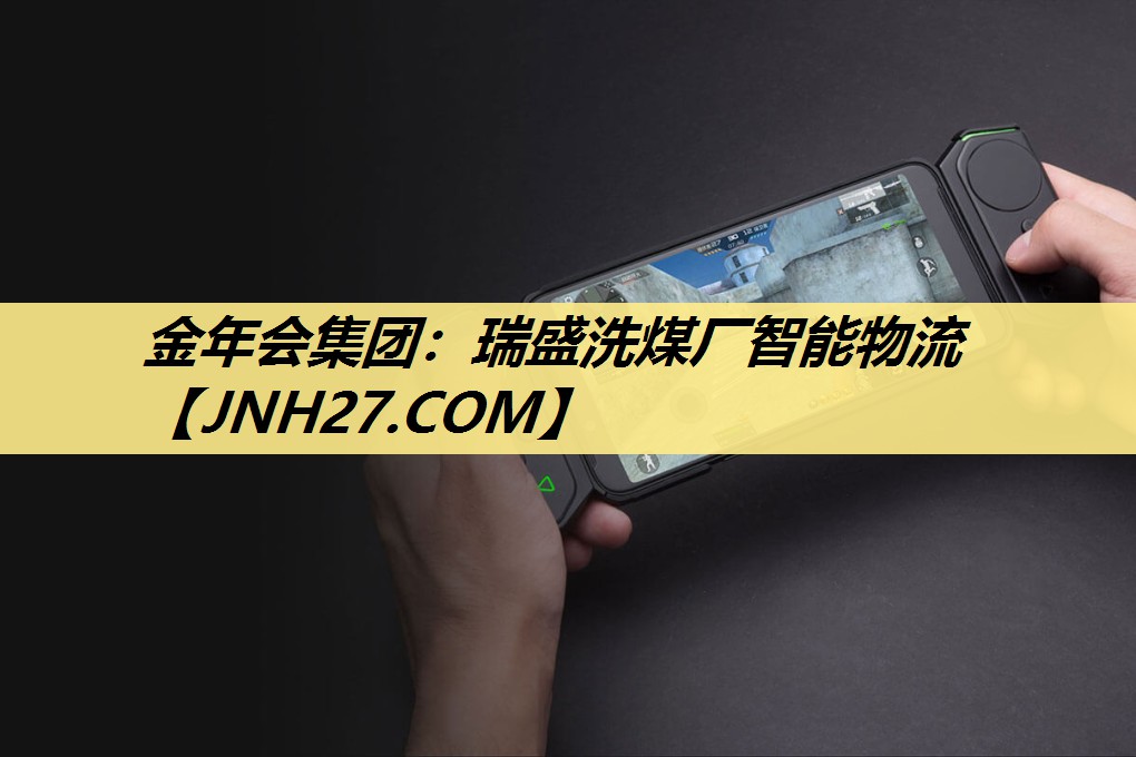 金年会集团:瑞盛洗煤厂智能物流 金年会集团:瑞盛洗煤厂智能物流