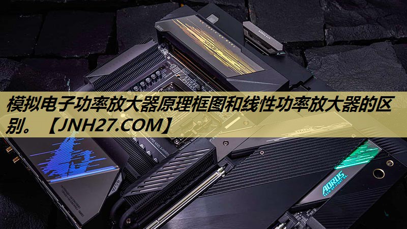 模拟电子功率放大器原理框图和线性功率放大器的区别。 模拟电子功率放大器原理框图和线性功率放大器的区别。
