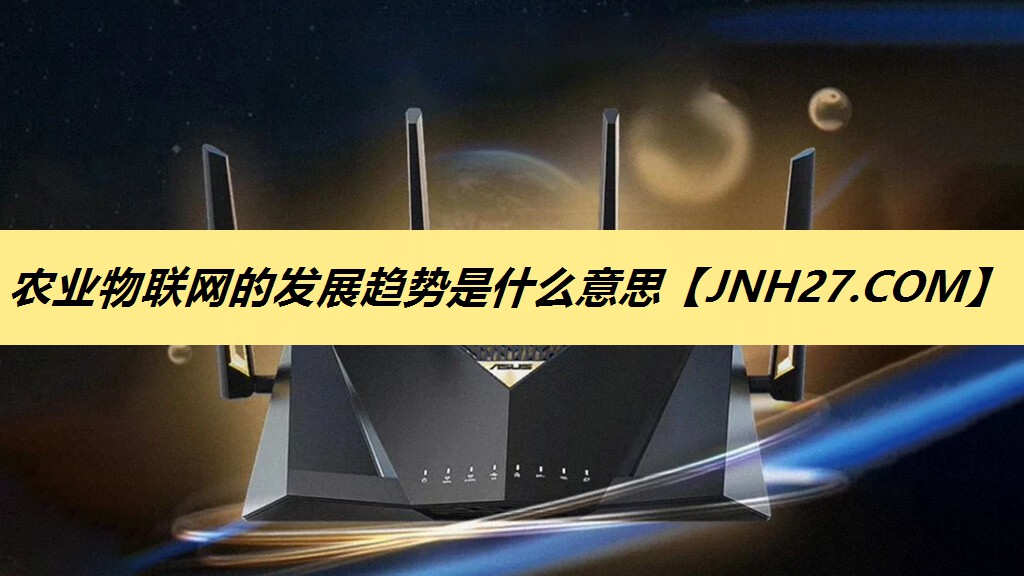 农业物联网的发展趋势是什么意思 农业物联网的发展趋势是什么意思