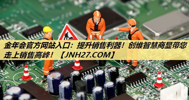 金年会官方网站入口:提升销售利器!创维智慧商显带您走上销售高峰! 金年会官方网站入口:提升销售利器!创维智慧商显带您走上销售高峰!