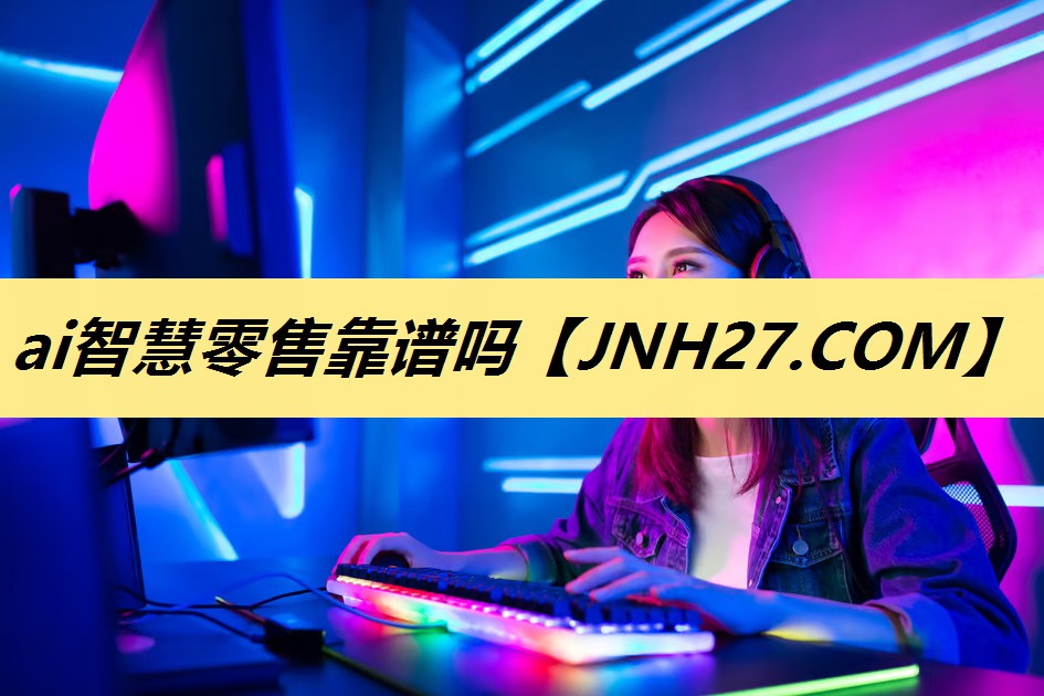 ai智慧零售靠谱吗 ai智慧零售靠谱吗