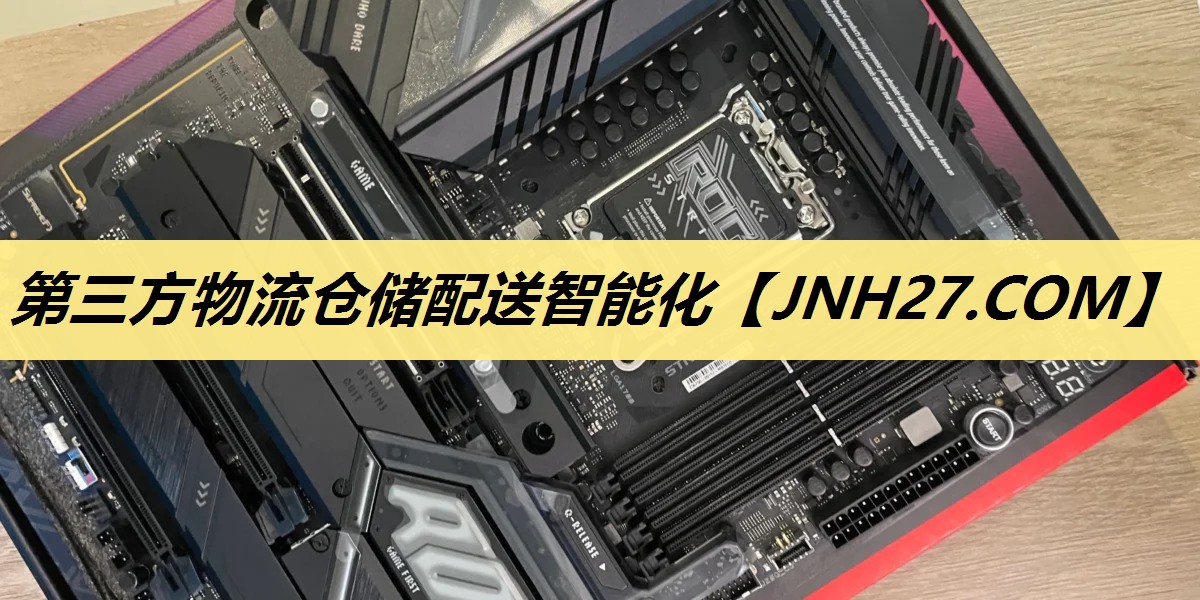 第三方物流仓储配送智能化 第三方物流仓储配送智能化