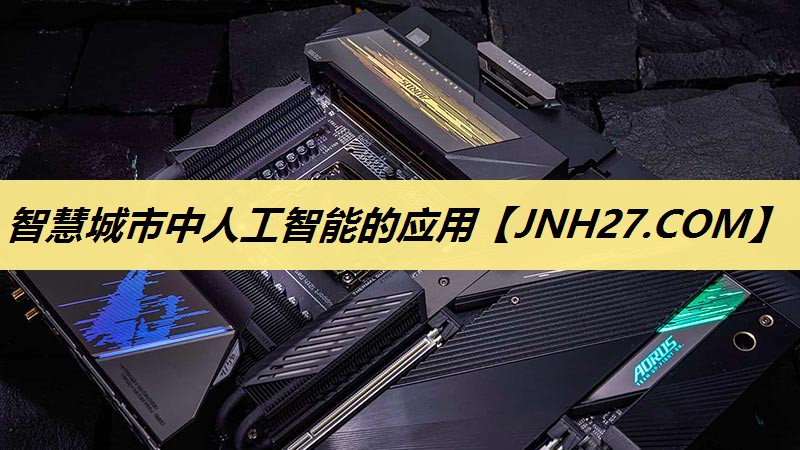 智慧城市中人工智能的应用 智慧城市中人工智能的应用
