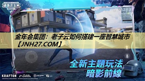 金年会集团:老子云如何搭建一座智慧城市 金年会集团:老子云如何搭建一座智慧城市