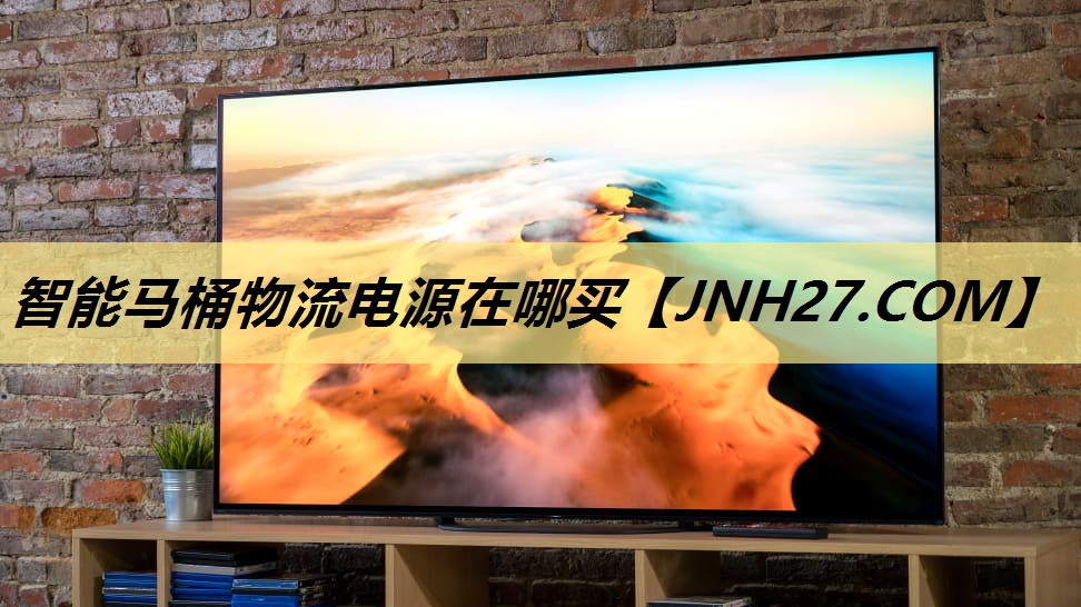 智能马桶物流电源在哪买 智能马桶物流电源在哪买