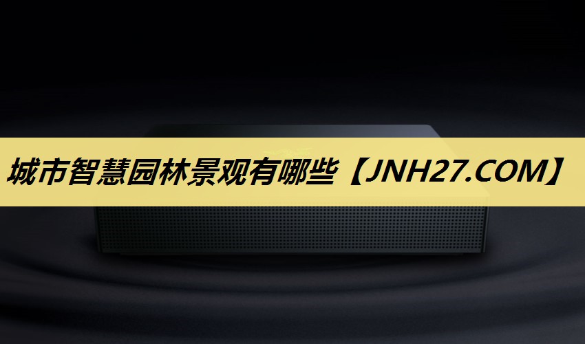 城市智慧园林景观有哪些 城市智慧园林景观有哪些