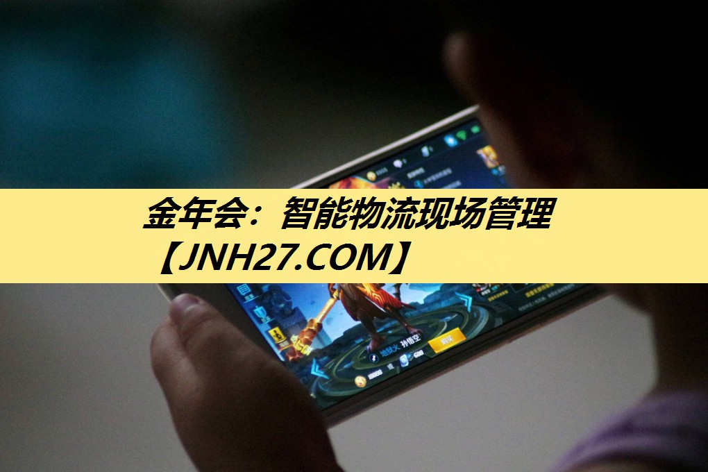 金年会:智能物流现场管理 金年会:智能物流现场管理