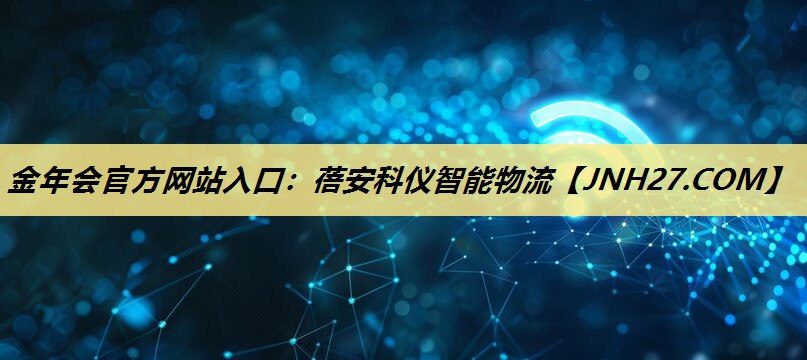 金年会官方网站入口:蓓安科仪智能物流 金年会官方网站入口:蓓安科仪智能物流