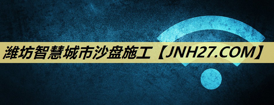 潍坊智慧城市沙盘施工 潍坊智慧城市沙盘施工