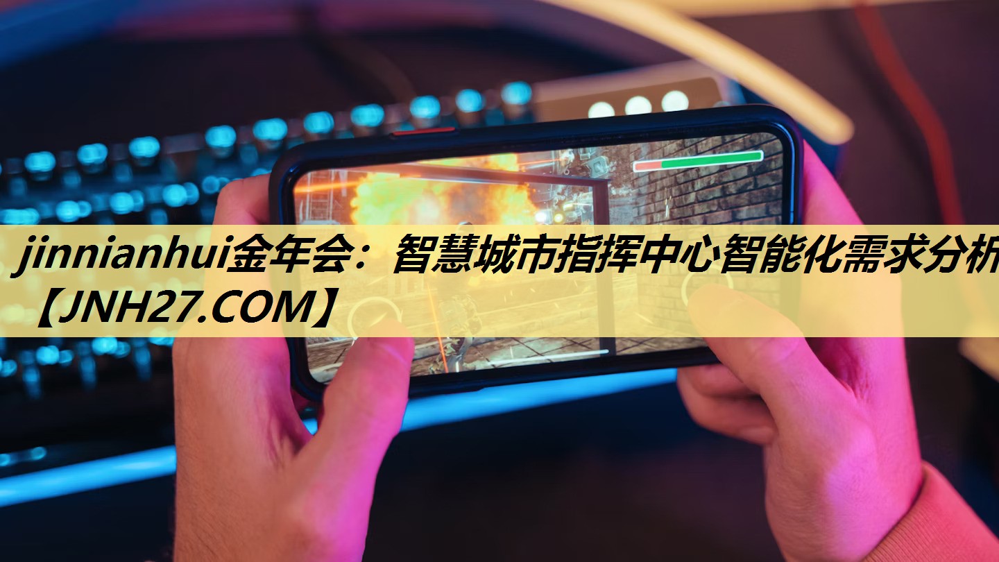 智慧城市指挥中心智能化需求分析 智慧城市指挥中心智能化需求分析