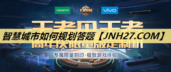 智慧城市如何规划答题 智慧城市如何规划答题