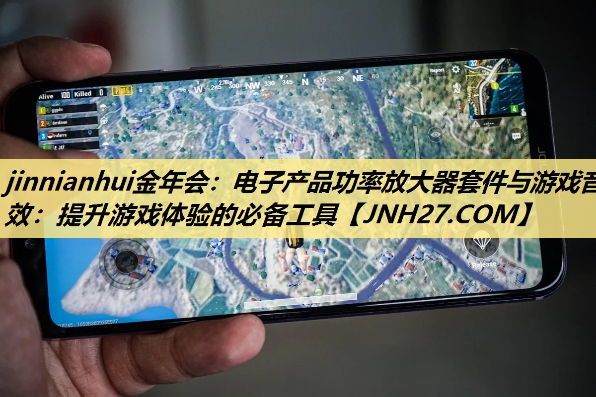 电子产品功率放大器套件与游戏音效:提升游戏体验的必备工具 电子产品功率放大器套件与游戏音效:提升游戏体验的必备工具