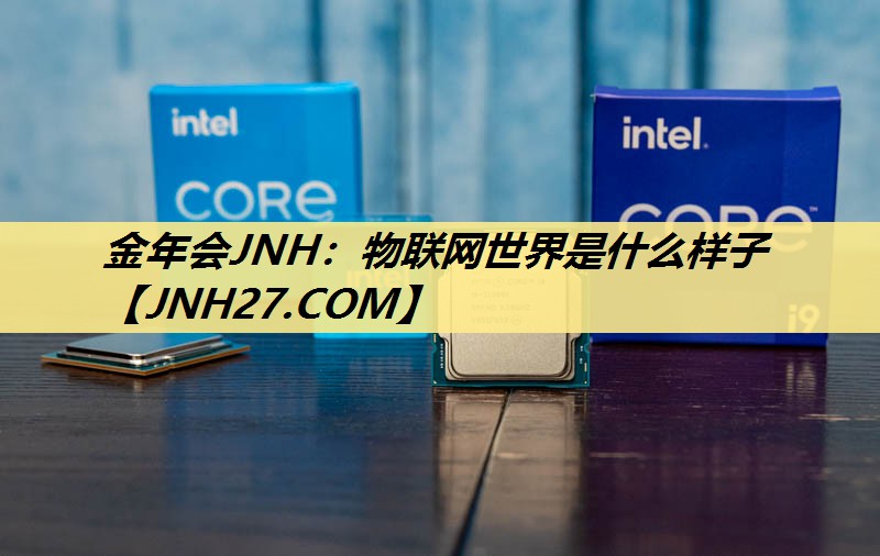 物联网世界是什么样子 物联网世界是什么样子