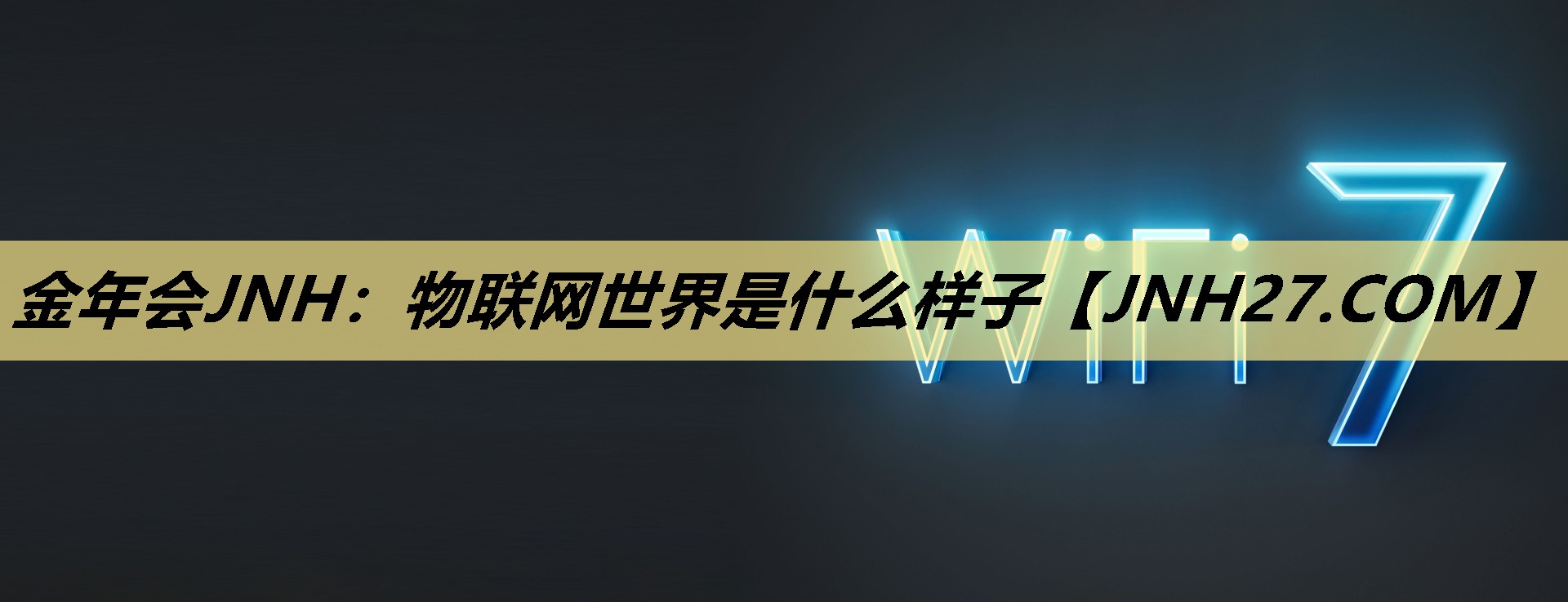物联网世界是什么样子 物联网世界是什么样子