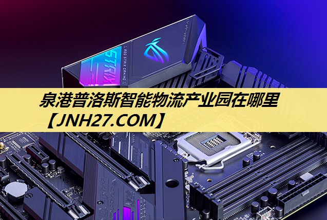 泉港普洛斯智能物流产业园在哪里 泉港普洛斯智能物流产业园在哪里