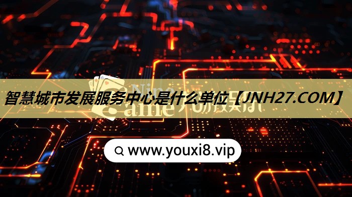 智慧城市发展服务中心是什么单位 智慧城市发展服务中心是什么单位