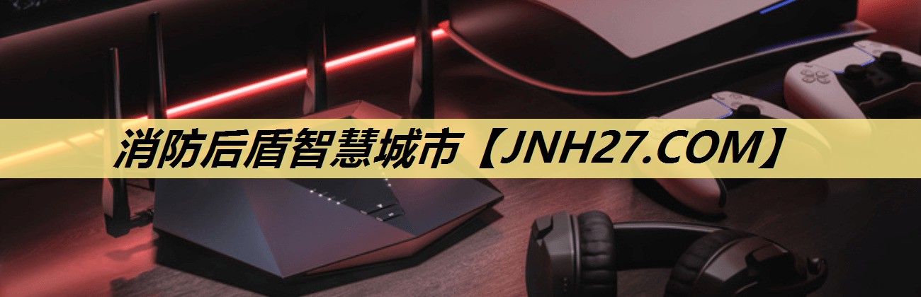 消防后盾智慧城市 消防后盾智慧城市