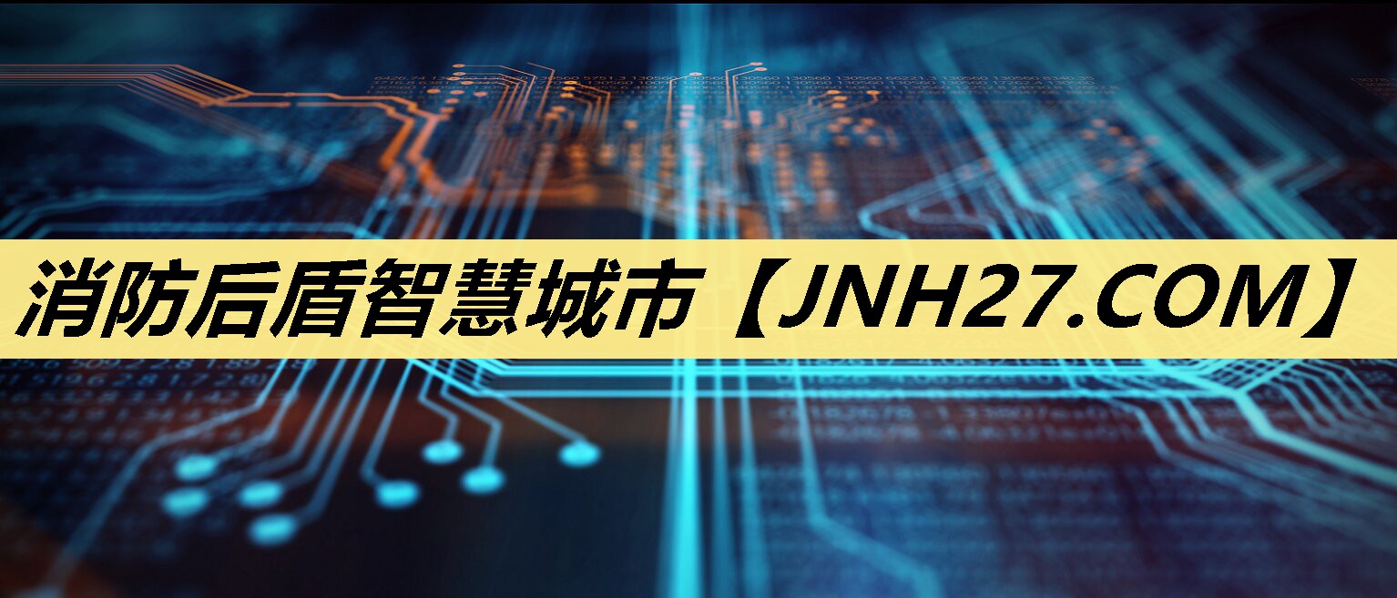 消防后盾智慧城市 消防后盾智慧城市