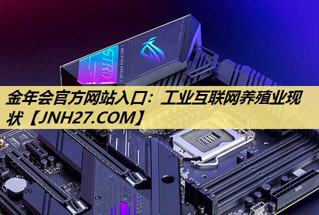 工业互联网养殖业现状 工业互联网养殖业现状