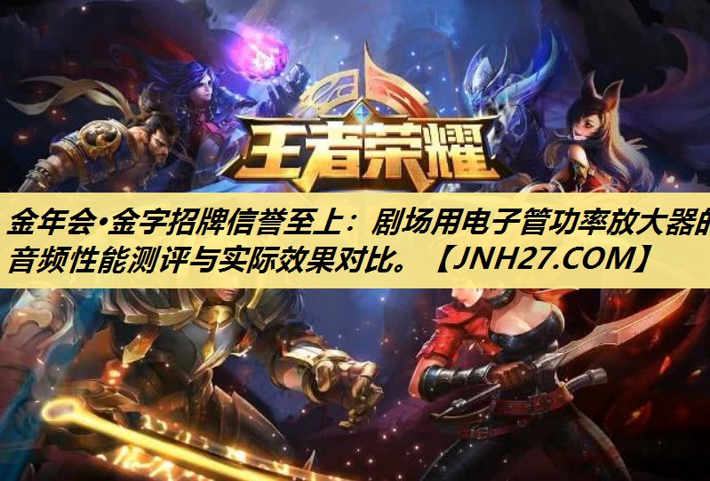 剧场用电子管功率放大器的音频性能测评与实际效果对比。 剧场用电子管功率放大器的音频性能测评与实际效果对比。