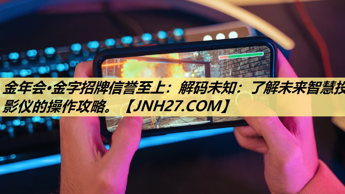 解码未知:了解未来智慧投影仪的操作攻略。 解码未知:了解未来智慧投影仪的操作攻略。