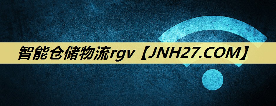 智能仓储物流rgv 智能仓储物流rgv