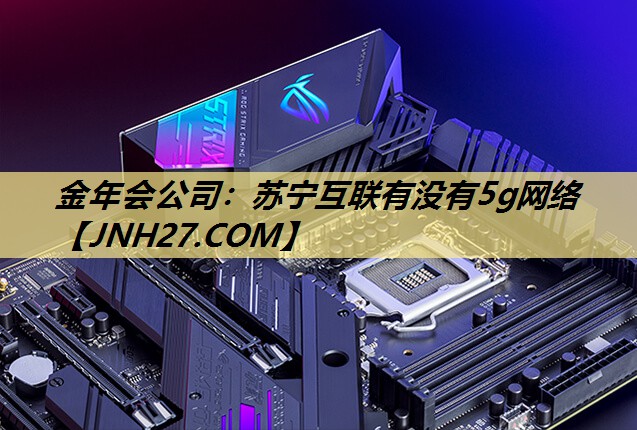 苏宁互联有没有5g网络 苏宁互联有没有5g网络