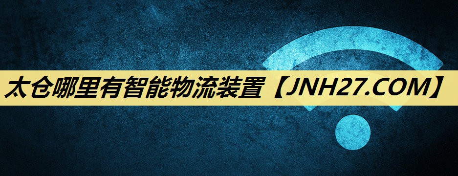 太仓哪里有智能物流装置 太仓哪里有智能物流装置