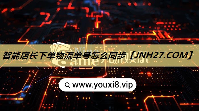 智能店长下单物流单号怎么同步 智能店长下单物流单号怎么同步