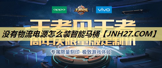 没有物流电源怎么装智能马桶 没有物流电源怎么装智能马桶