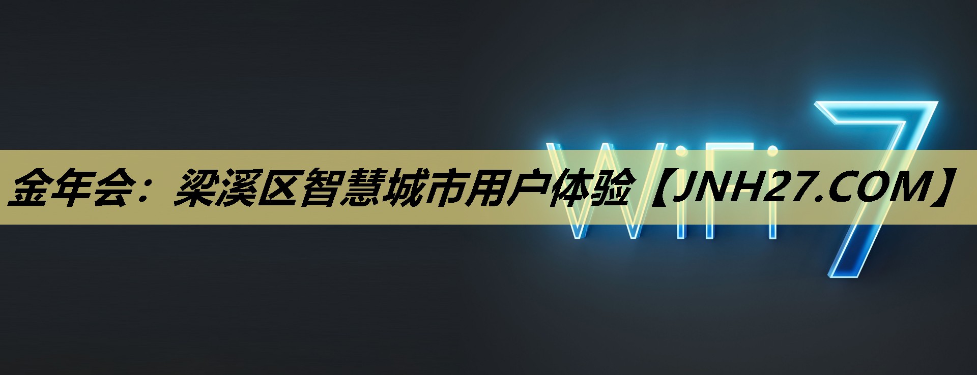梁溪区智慧城市用户体验 梁溪区智慧城市用户体验