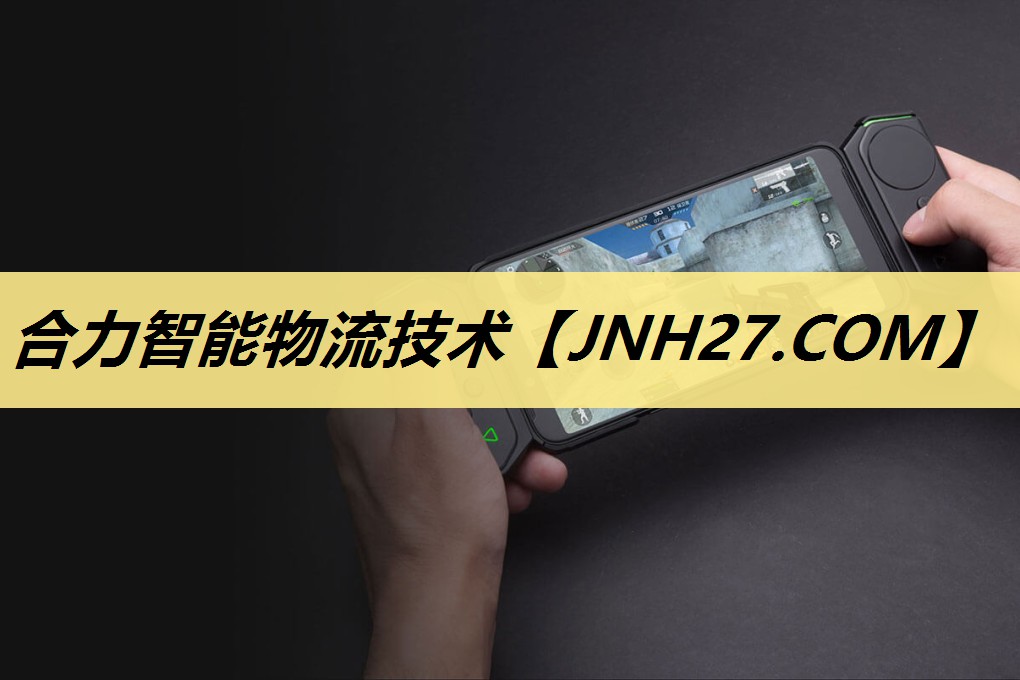 合力智能物流技术 合力智能物流技术