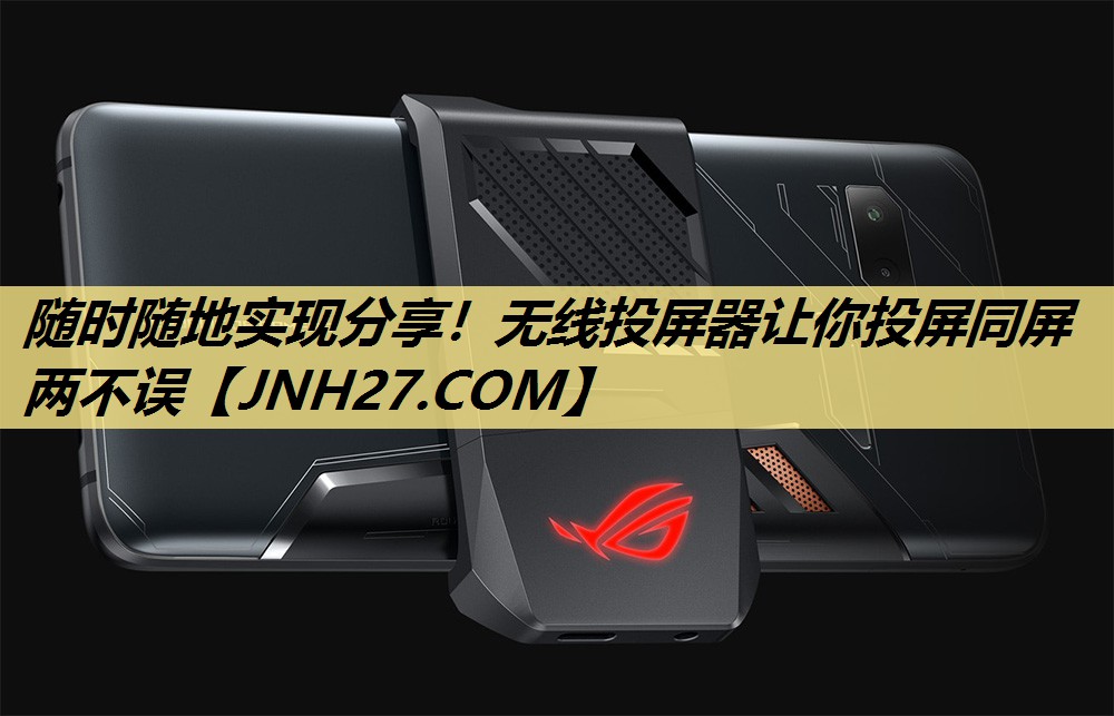 随时随地实现分享!无线投屏器让你投屏同屏两不误 随时随地实现分享!无线投屏器让你投屏同屏两不误