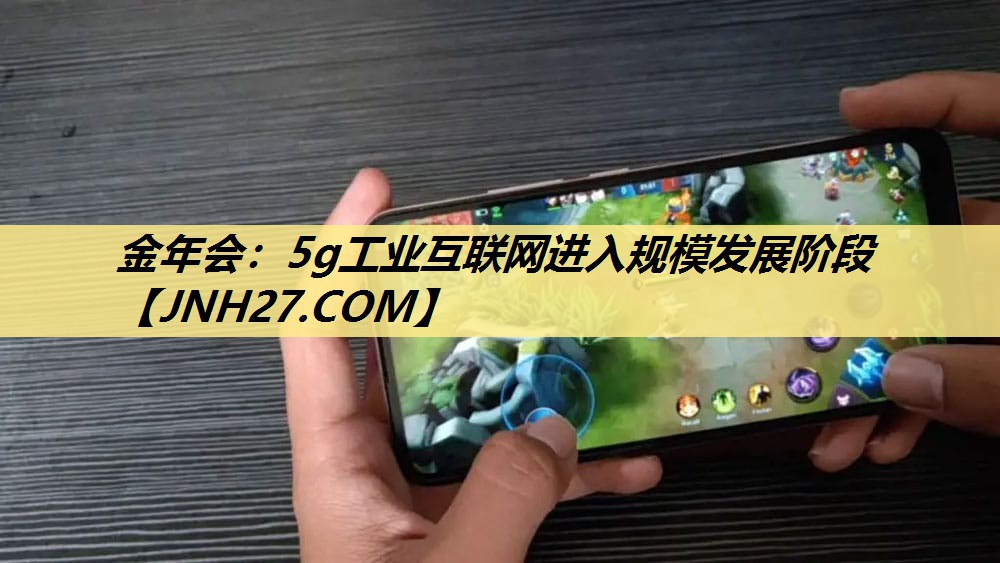 5g工业互联网进入规模发展阶段 5g工业互联网进入规模发展阶段
