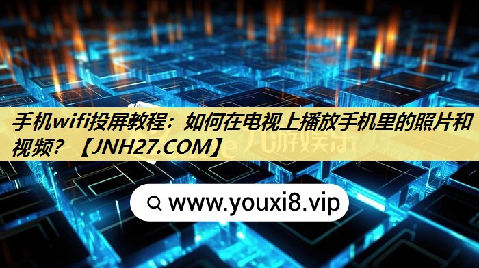 手机wifi投屏教程:如何在电视上播放手机里的照片和视频? 手机wifi投屏教程:如何在电视上播放手机里的照片和视频?