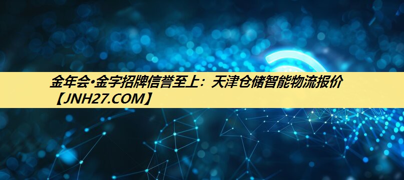 天津仓储智能物流报价 天津仓储智能物流报价