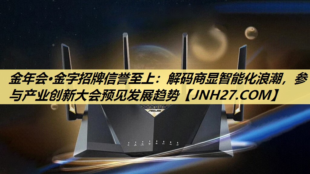解码商显智能化浪潮,参与产业创新大会预见发展趋势 解码商显智能化浪潮,参与产业创新大会预见发展趋势