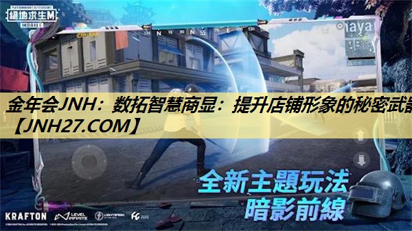 数拓智慧商显:提升店铺形象的秘密武器 数拓智慧商显:提升店铺形象的秘密武器