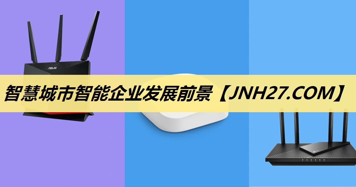 智慧城市智能企业发展前景 智慧城市智能企业发展前景