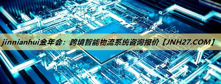 跨境智能物流系统咨询报价 跨境智能物流系统咨询报价