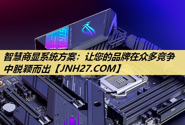 智慧商显系统方案:让您的品牌在众多竞争中脱颖而出 智慧商显系统方案:让您的品牌在众多竞争中脱颖而出