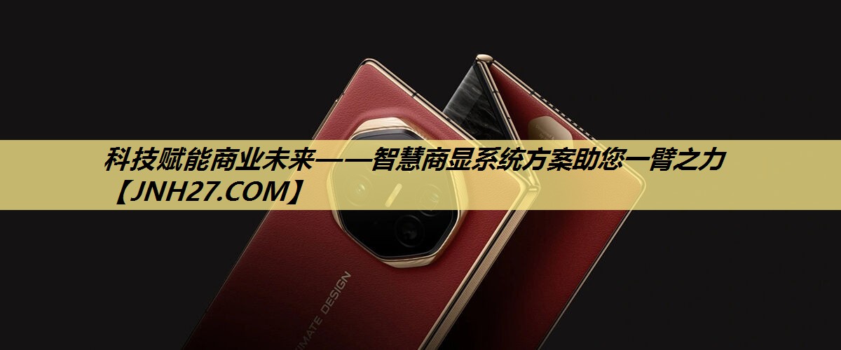 科技赋能商业未来——智慧商显系统方案助您一臂之力 科技赋能商业未来——智慧商显系统方案助您一臂之力