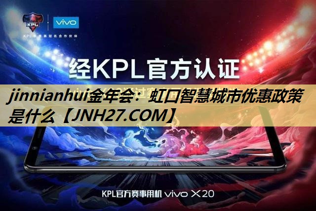 虹口智慧城市优惠政策是什么 虹口智慧城市优惠政策是什么