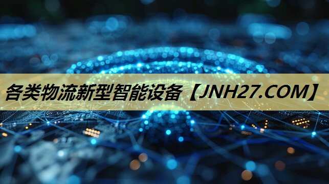 各类物流新型智能设备 各类物流新型智能设备