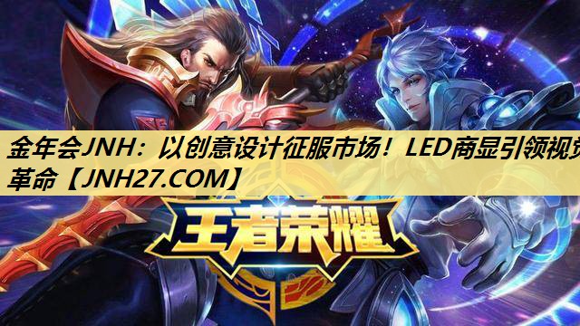 以创意设计征服市场!LED商显引领视觉革命 以创意设计征服市场!LED商显引领视觉革命